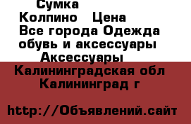 Сумка Stradivarius. Колпино › Цена ­ 400 - Все города Одежда, обувь и аксессуары » Аксессуары   . Калининградская обл.,Калининград г.